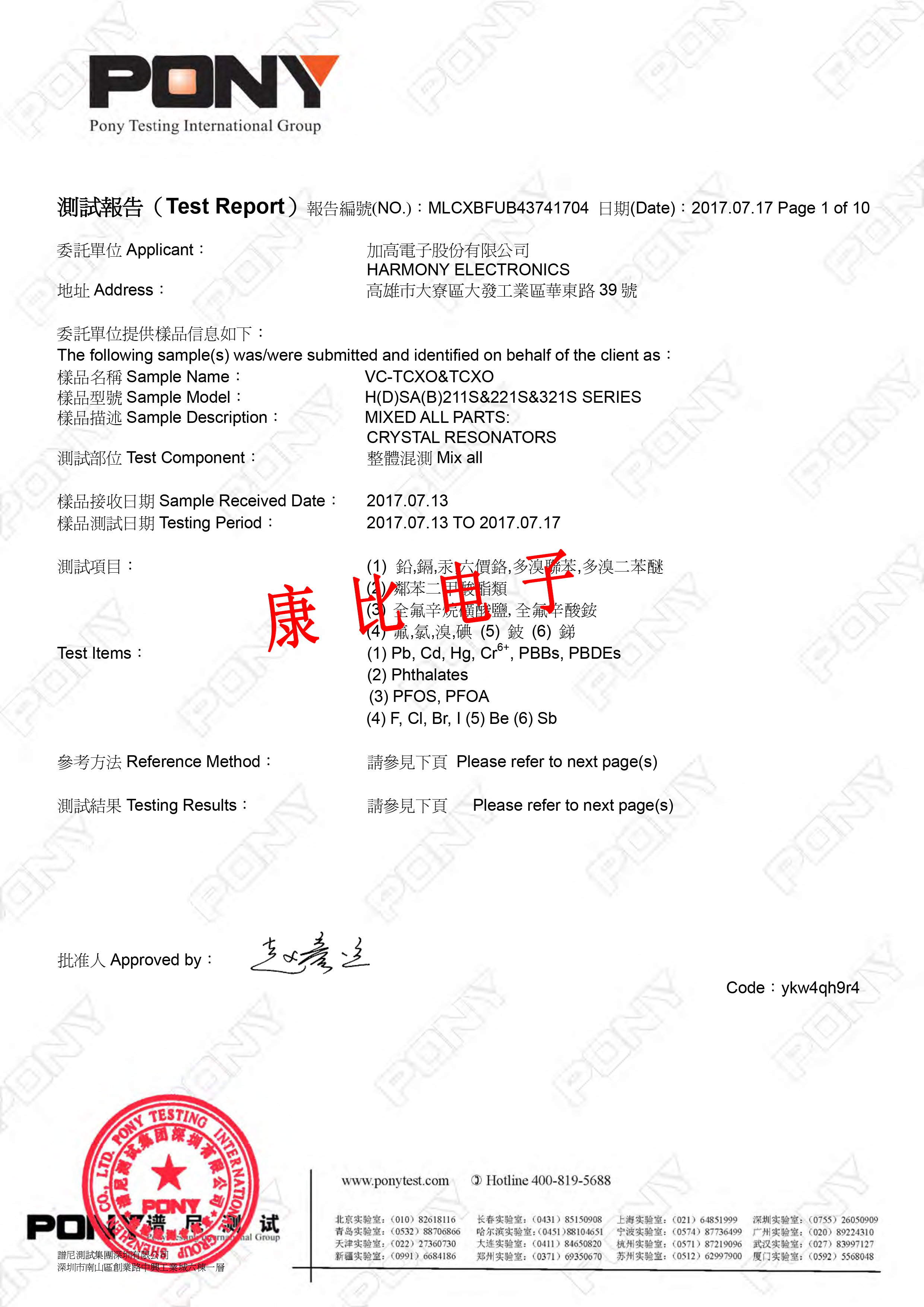 加高電子VC-TCXO環(huán)保測試報(bào)告
