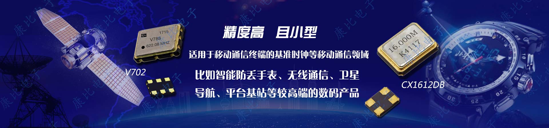 找超小型,高精度晶振,選擇康比電子是最有力的保障